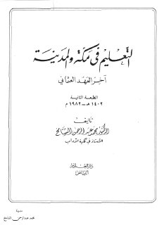 التعليم في مكة والمدينة أواخر العهد العثماني