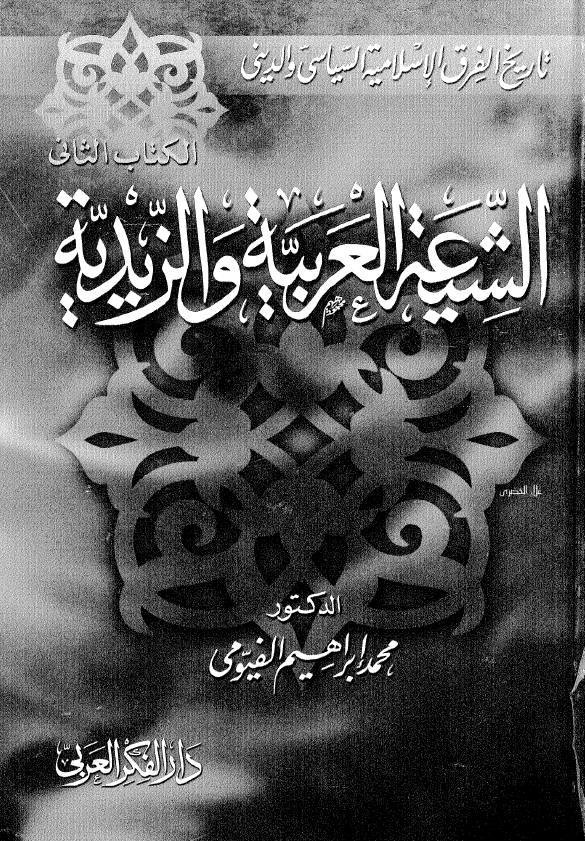 الشيعه العربيه و الزيديه