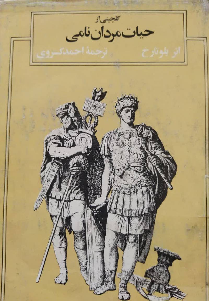 حیات مردان نامی (کتاب پلوتارخ)