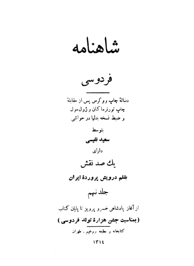 شاهنامه فردوسي (از آغاز پادشاهي خسرو پرويز تا پايان کتاب)
