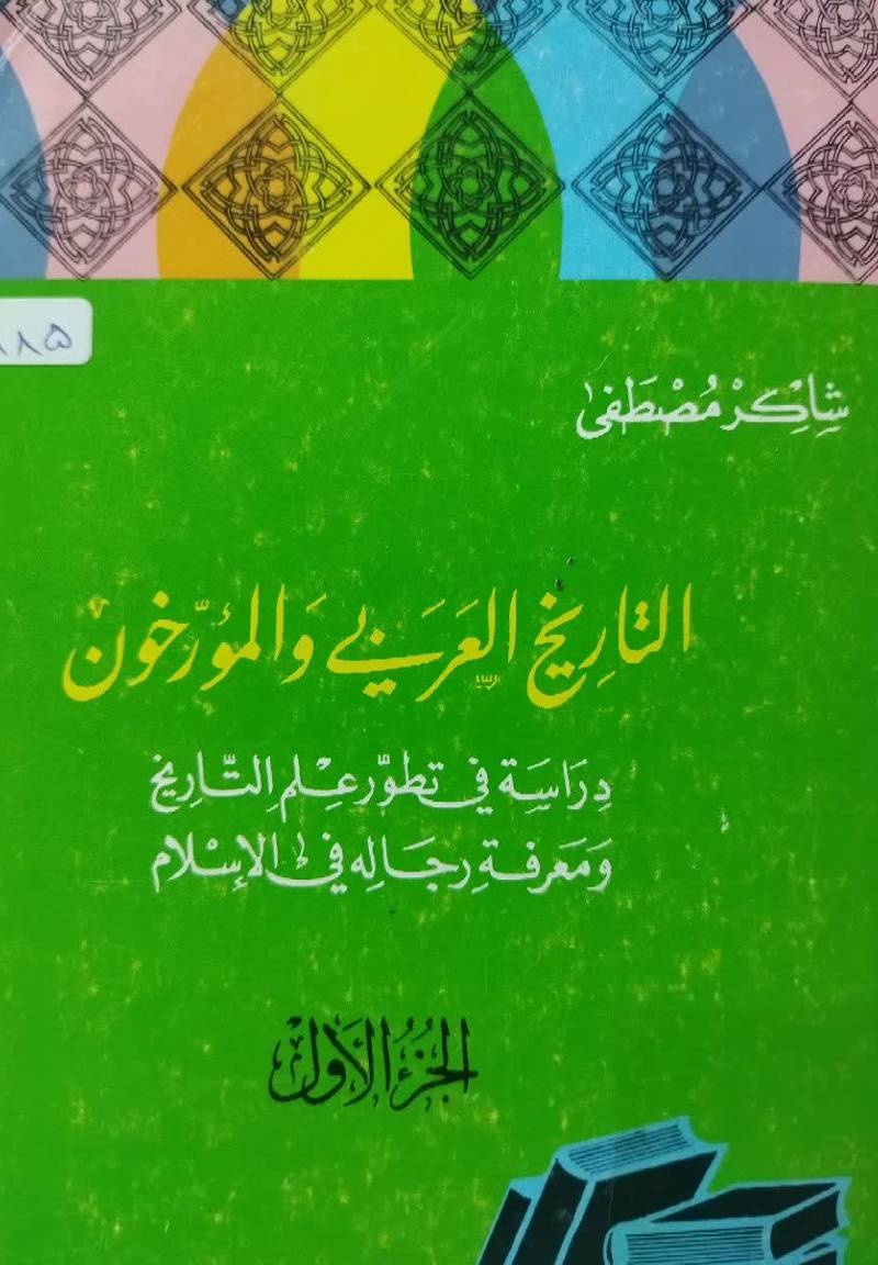 التاریخ العربی والمورخون دراسه فی تطور علم التاریخ و معرفه رجاله فی الاسلام
