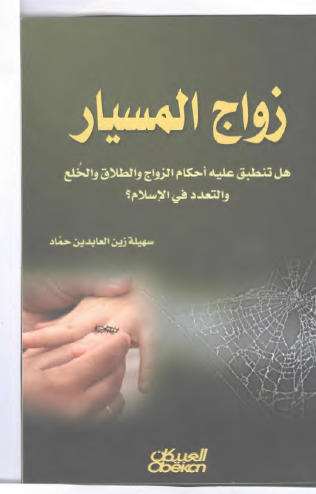 زواج المسيار (هل تنطبق عليه احکام الزواج و الطلاق و الخلع و التعدد في الاسلام ؟)