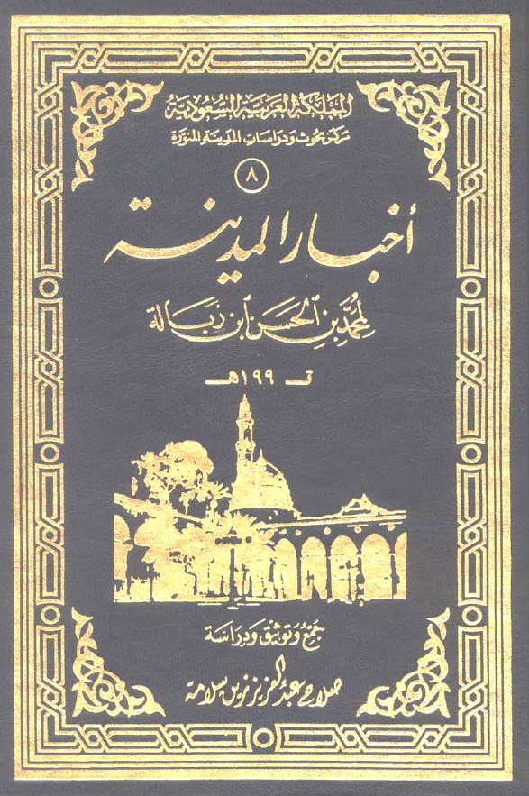 اخبار المدينه لمحمد بن الحسن بن زباله
