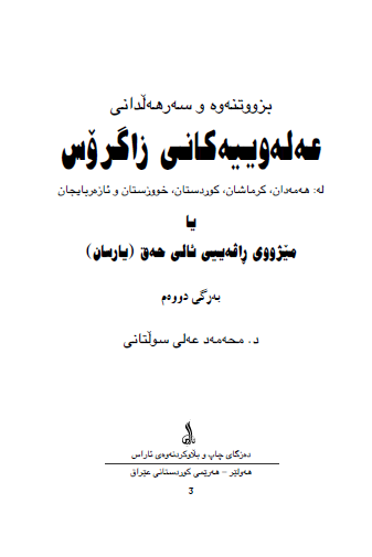 بزووتنه وه و سه رهه لداني عه له وييه کاني زاگروس (جلد دوم)