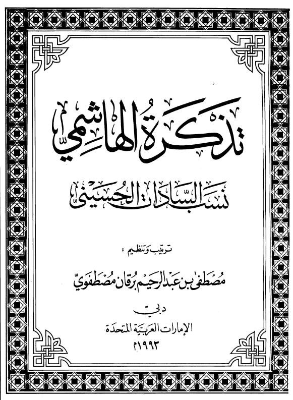 تذکره الهاشمي (نسب السادات الحسيني)