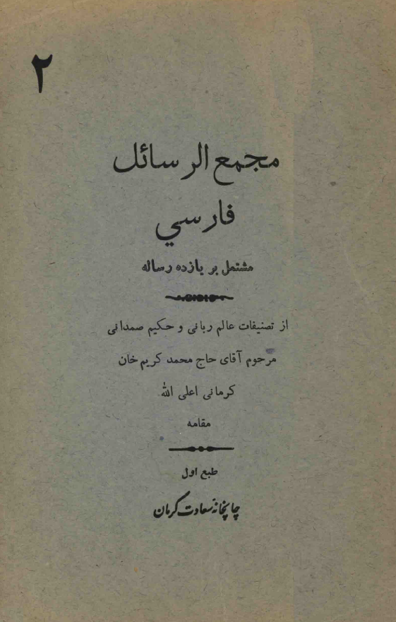 مجمع الرسائل فارسی (مشتمل بر یازده رساله) - جلد 2
