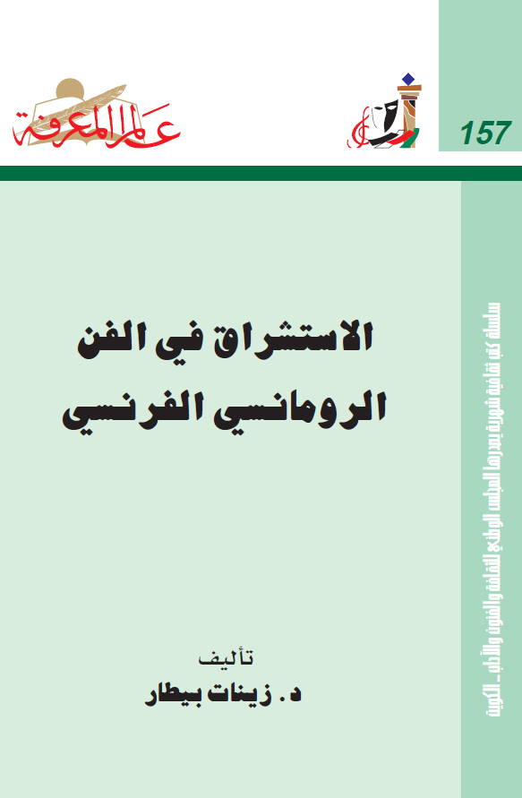 الاستشراق في الفن الرومانسي الفرنسي