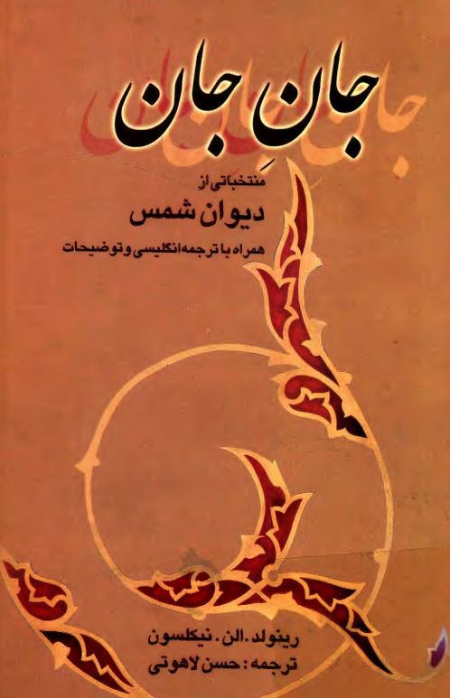 جان جان: منتخباتی از دیوان شمس همراه با ترجمه انگلیسی و توضیحات