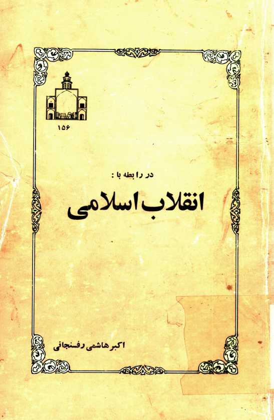 در رابطه با انقلاب اسلامي