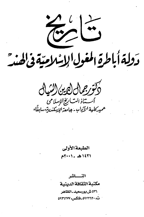تاريخ دوله اباطره المغول الاسلاميه في الهند