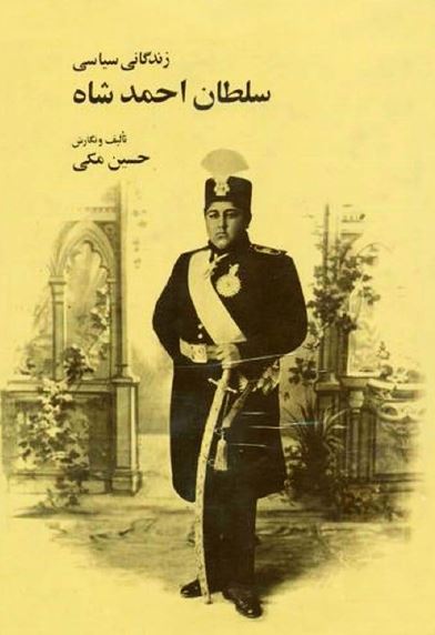 زندگی سیاسی سلطان احمدشاه قاجار