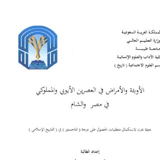 الأوبئة والأمراض في العصريين الأيوبي والمملوكي في مصر والشام