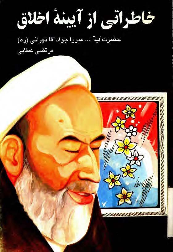 خاطراتي از آيينه اخلاق: يادواره اي از آيت الله ميرزا جواد آقا تهراني (ره)