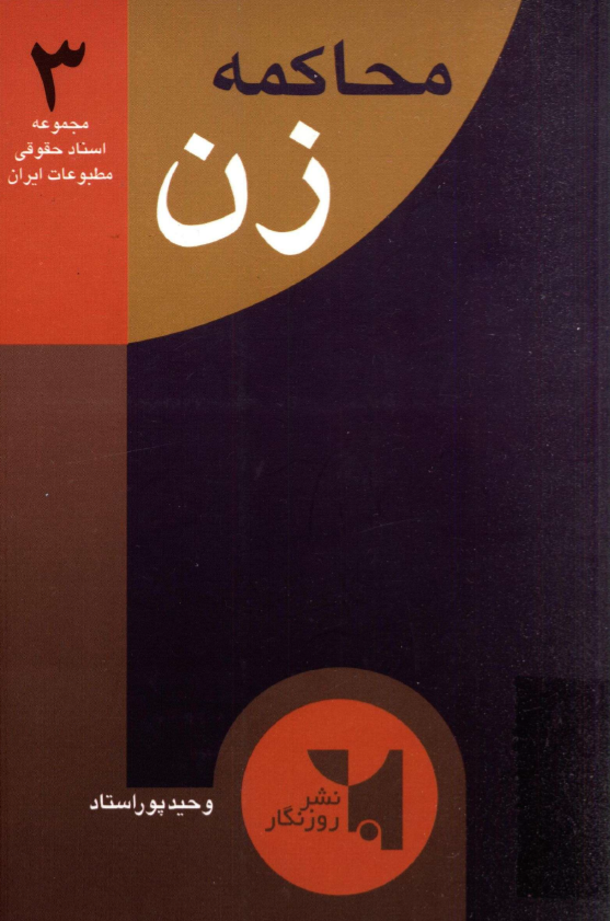 محاکمه زن