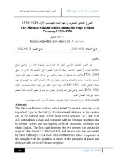 الصراع العثماني الصفوي في عهد الشاه طهماسب الأول 1524 1576