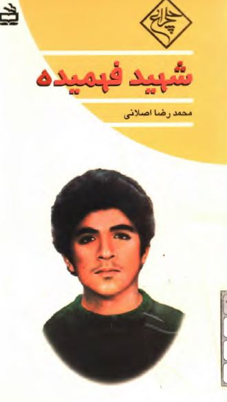 شهيد فهميده
