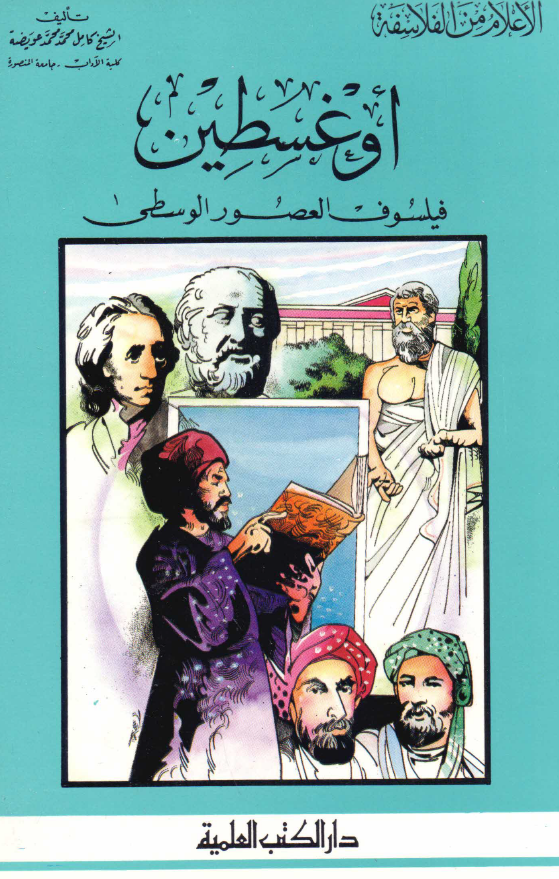 الاعلام من الفلاسفه؛ اوغسطين