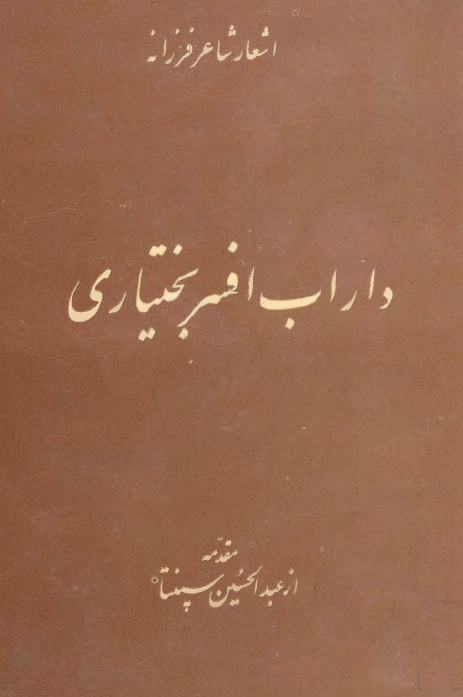 منتخباتی از اشعار شاعر فرزانه داراب افسر بختیاری