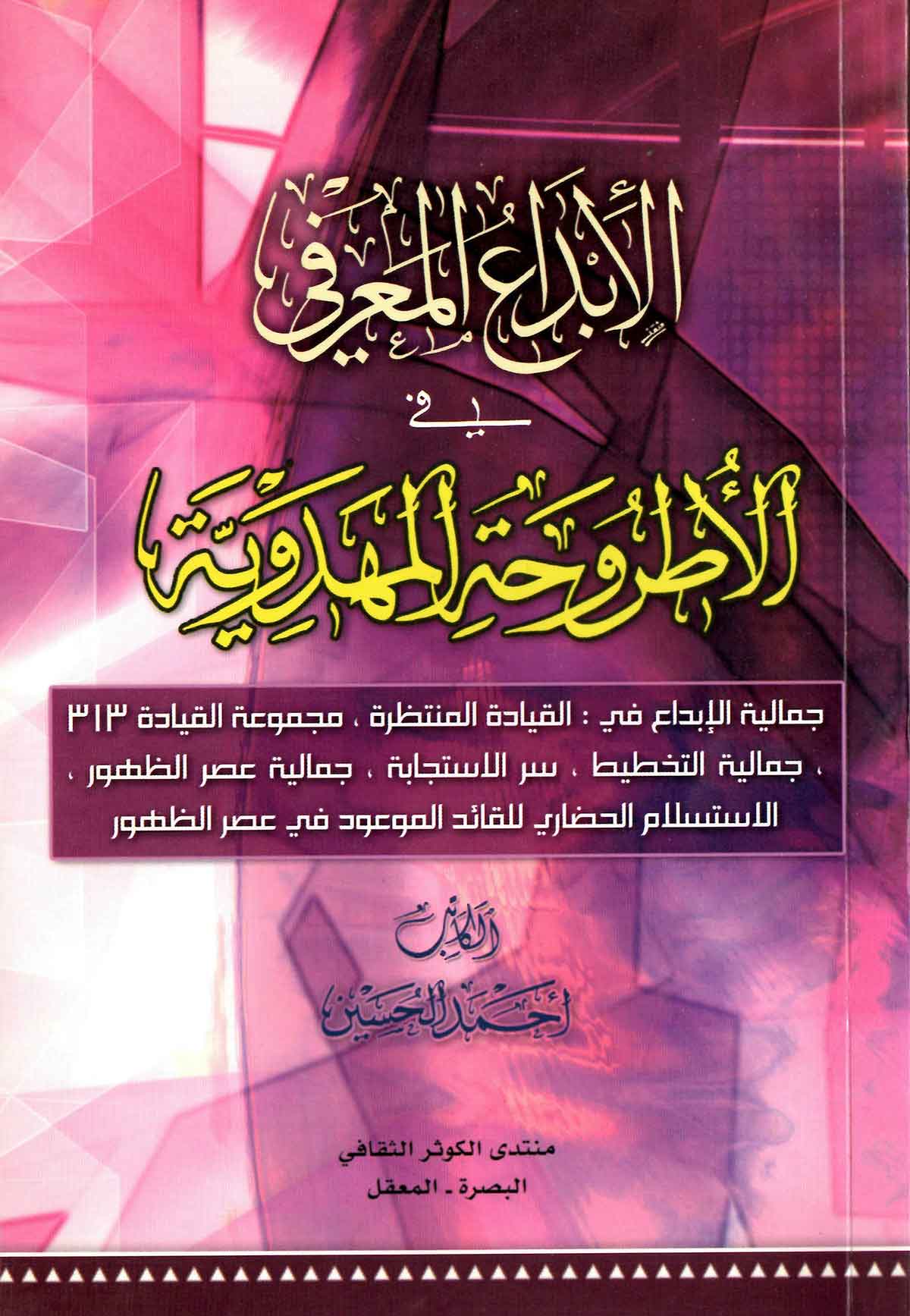 الابداع المعرفی فی الاطروحه المهدویه