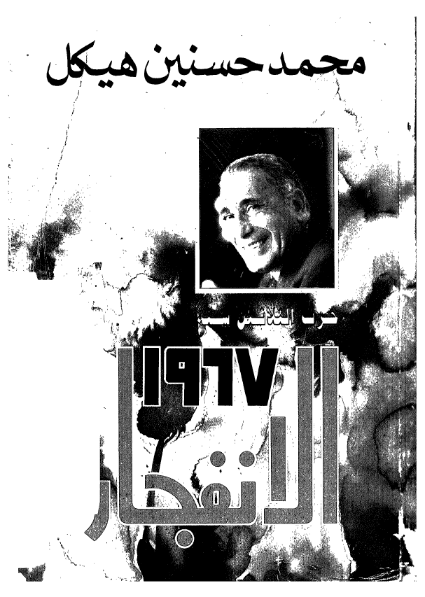 حرب الثلاثین سنه الانفجار 1967