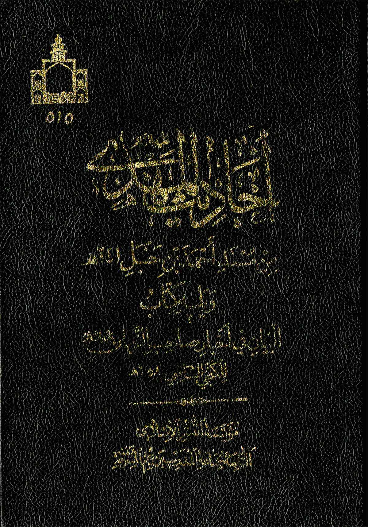 احاديث المهدي من مسند احمد بن حنبل ويليه کتاب البيان في اخبار صاحب الزمان (عج)