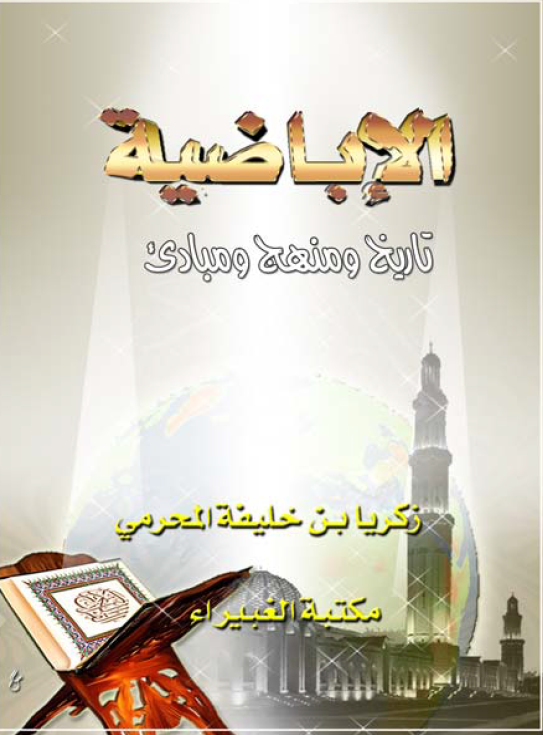 الاباضیه، تاریخ و منهج و مبادی
