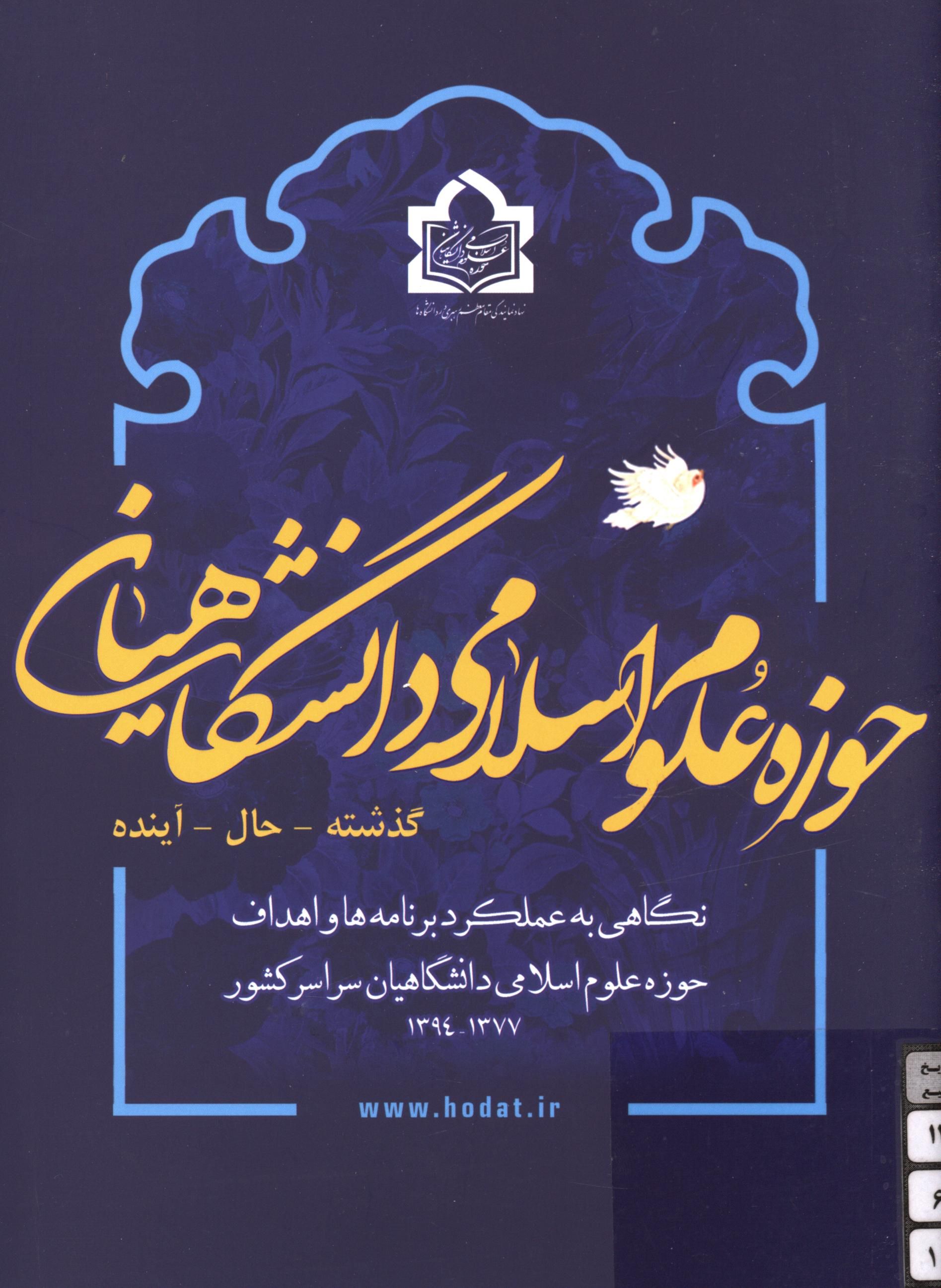 حوزه علوم اسلامی دانشگاهیان (گذشته - حال - آینده)
