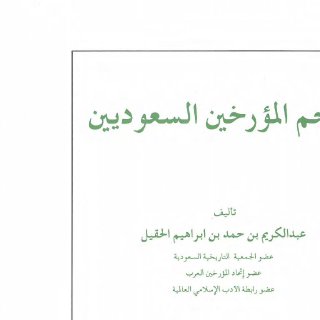 معجم المؤرخين السعوديين