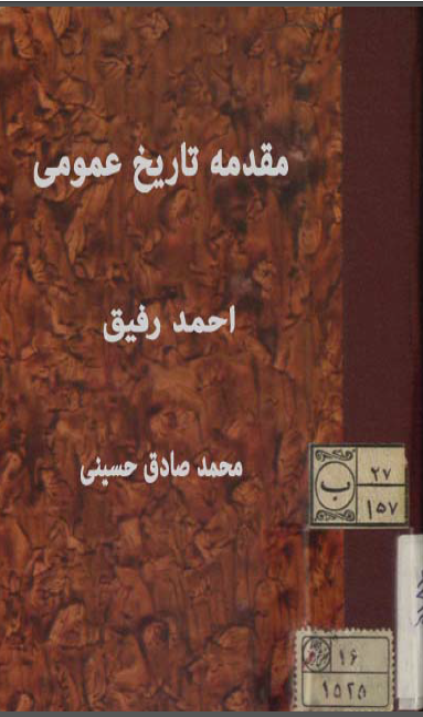 مقدمه تاريخ عمومی