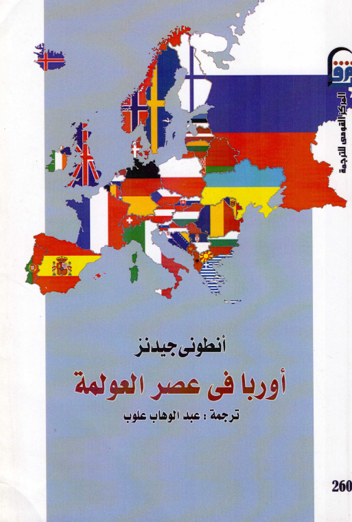 اوربا فی عصر العولمه