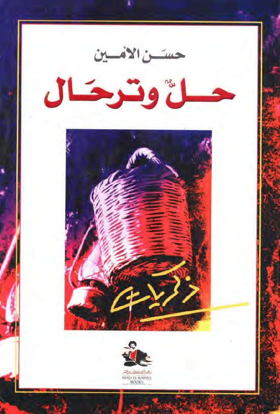 حل و ترحال