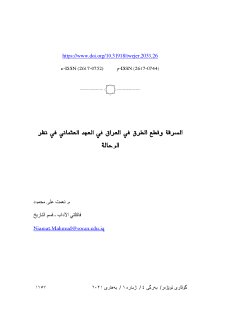 911 السرقة وقطع الطرق في العراق في العهد العثماني في نظر الرحالة
