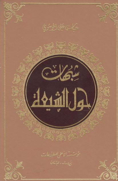 شبهات حول الشیعه