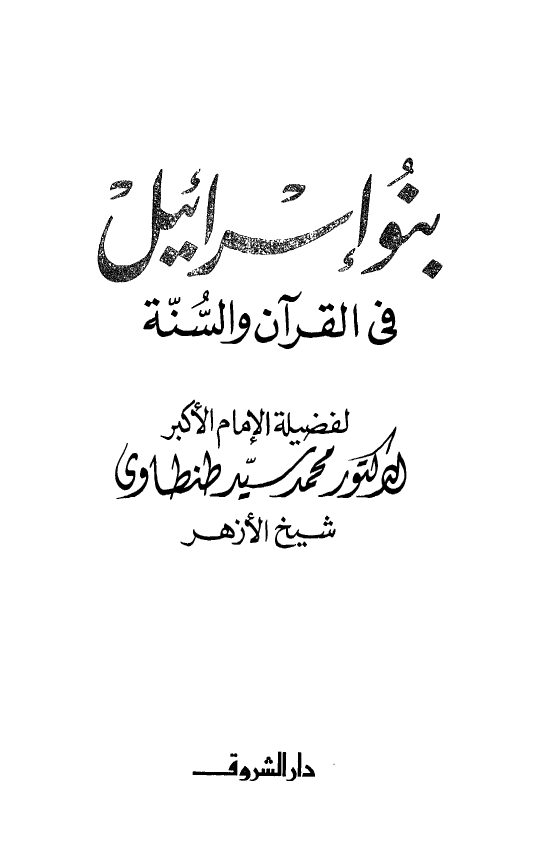بنواسرائیل فی القرآن و السنه