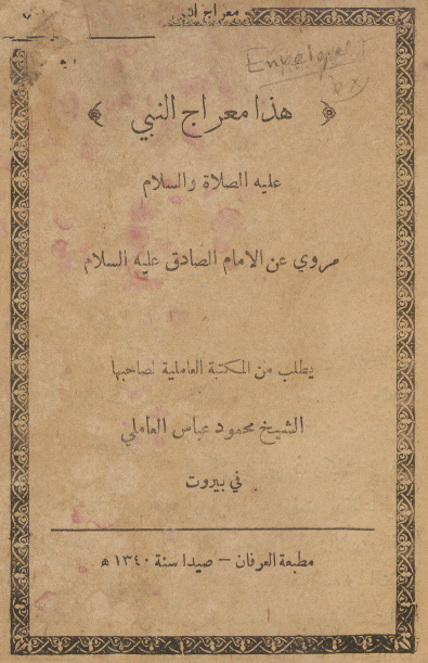معراج النبی (ص) مروی عن الامام الصادق (ع)