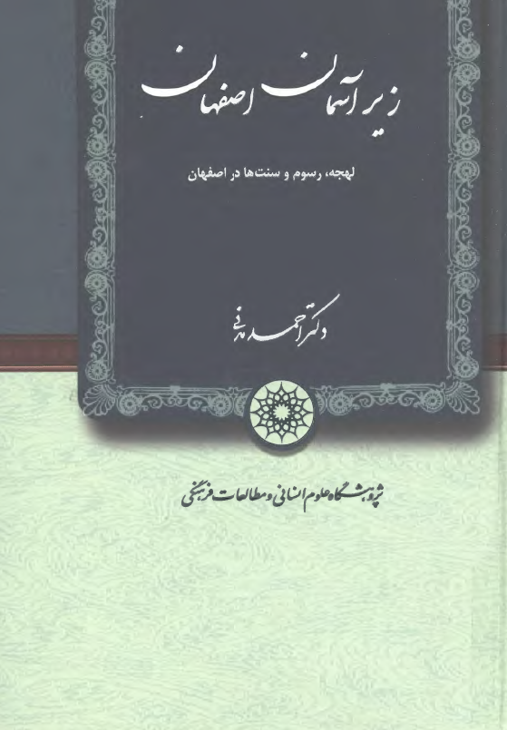 زير آسمان اصفهان ( لهجه ، رسوم و سنت ها در اصفهان )