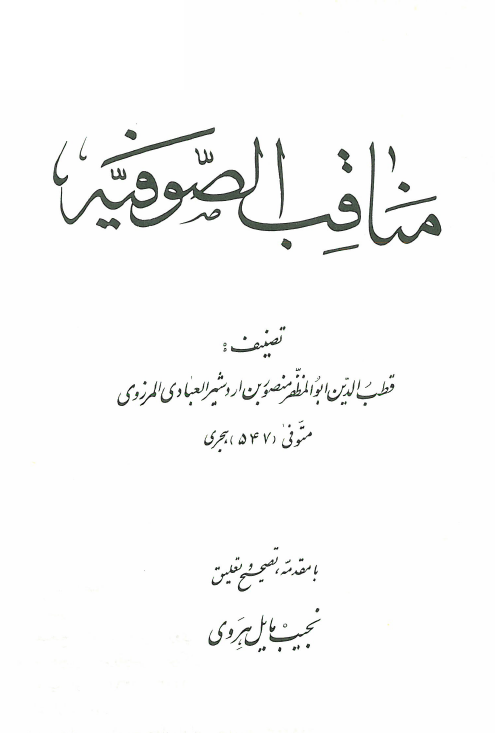 مناقب الصوفيه