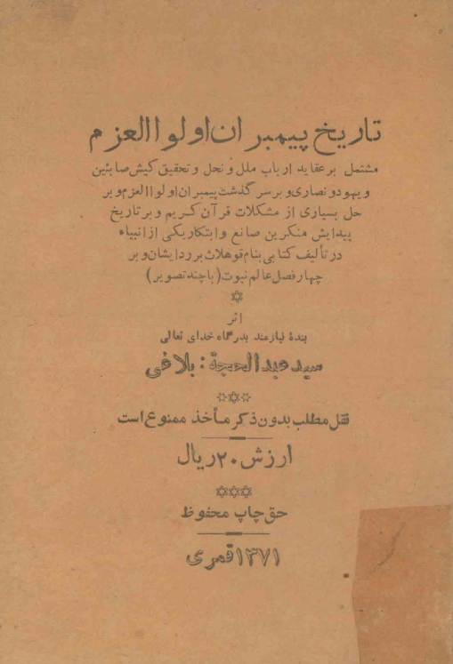 تاريخ پيمبران اولوالعزم