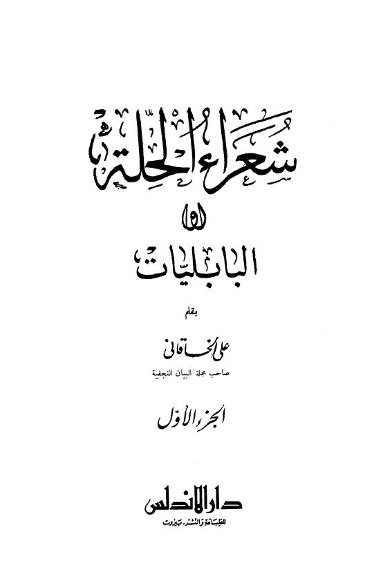 شعراء الحلة (البابليات)