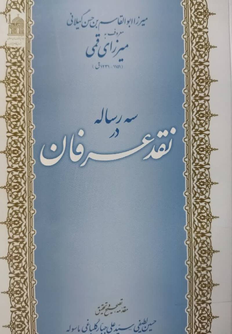 سه رساله در نقد عرفان