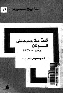 قصة إحتلال محمد علي لليونان 1824 ـ 1827