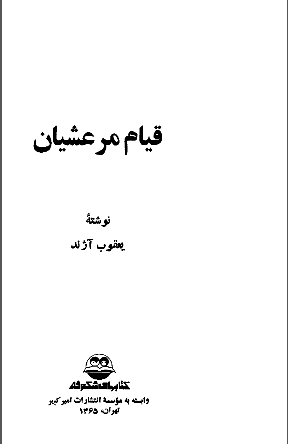 قيام مرعشيان قيامنامه 7