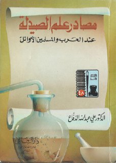 مصادر علم الصيدلة عند العرب والمسلمين الأوائل علي عبد الله الدفاع