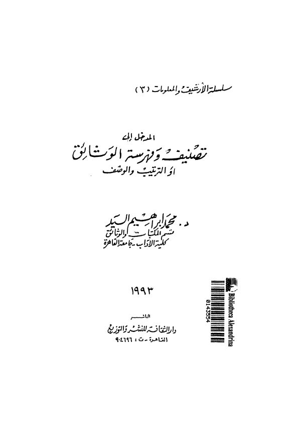 المدخل الی تصنیف و فهرسه الوثائق او الترتیب و الوصف