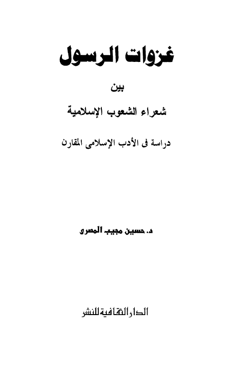 غزوات الرسول (ص) بين شعراء الشعوب الاسلامية؛ دراسة فی الادب الاسلامی المقارن