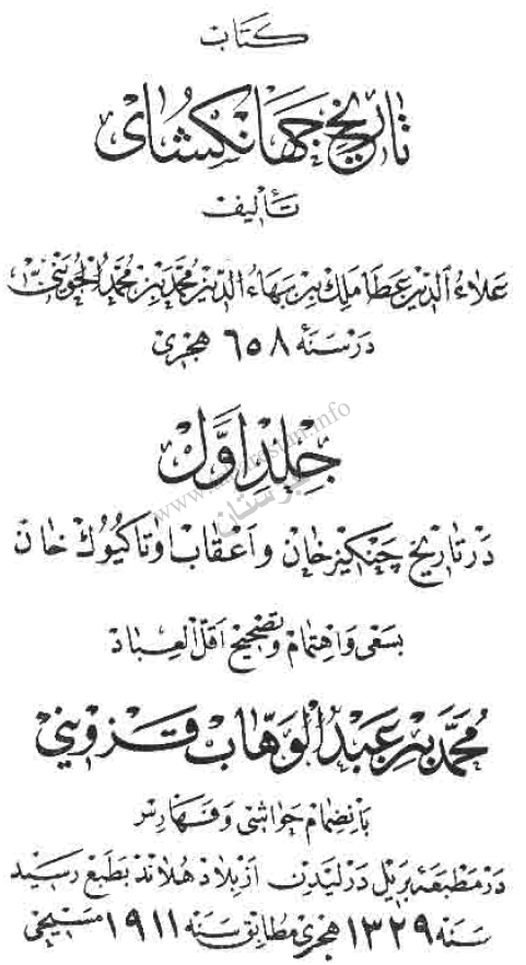 تاريخ جهانگشاي (در تاريخ چنگيزخان و اعقاب او تا کيوک خان)