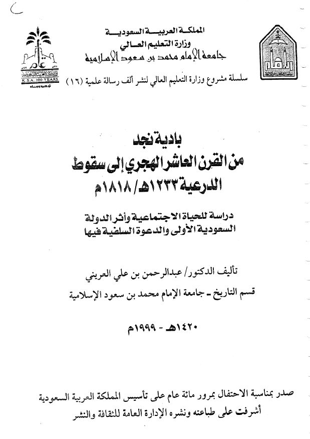 بادیه نجد من القرن العاشر الهجری الی سقوط الدرعیه 1233 هـ/1818 م؛ دراسه للحیاه الاجتماعیه و اثر الدوله السعودیه الاولی و الدعوه السلفیه فیها