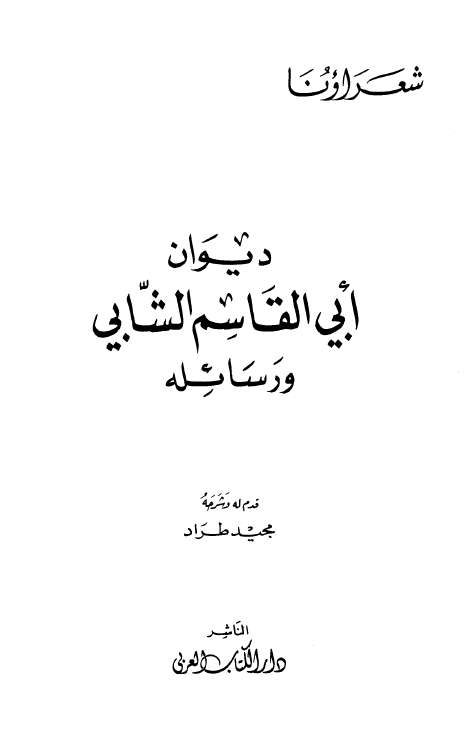 دیوان ابی القاسم الشابی و رسائله