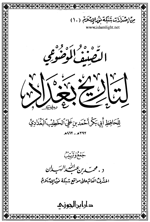 التصنیف الموضوعی لتاریخ بغداد