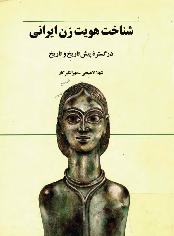 شناخت هويت زن ايرانی در گستره پيش تاريخ و تاريخ